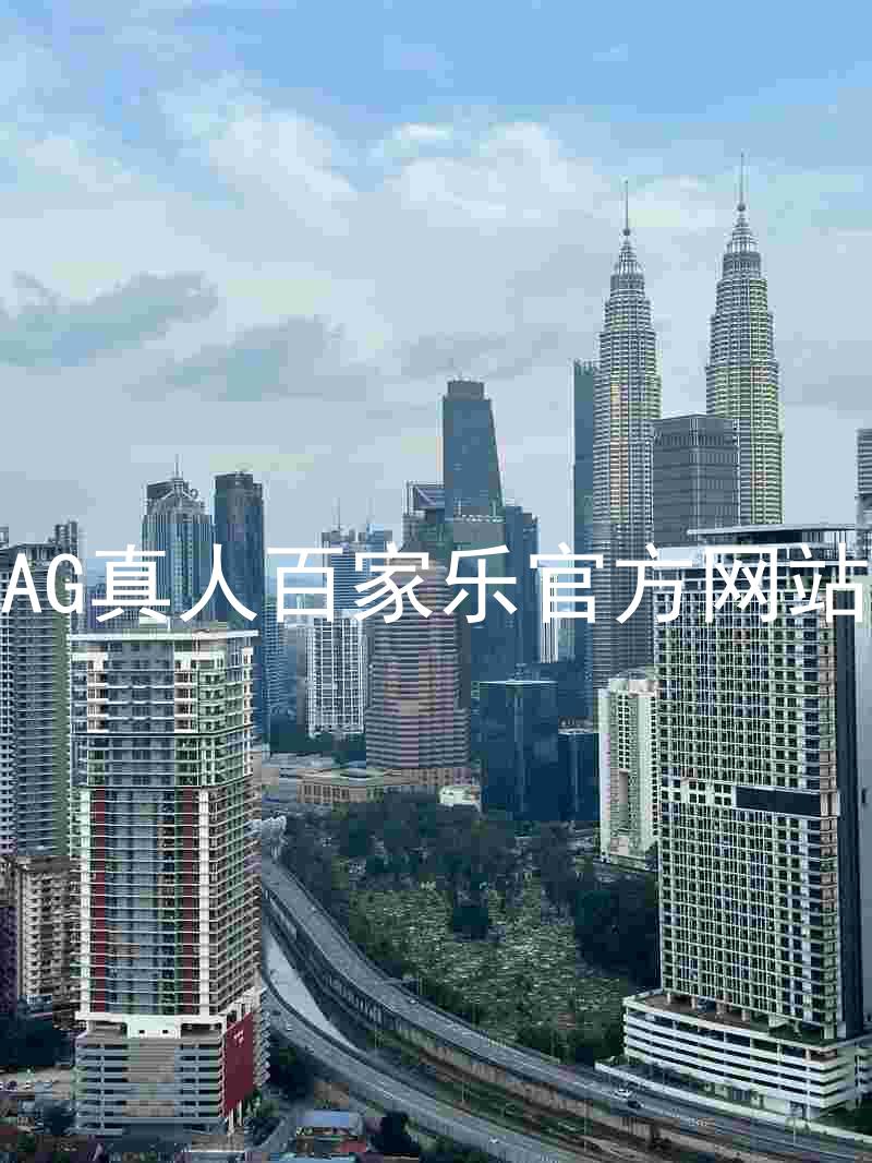 AG真人百家乐官方网站