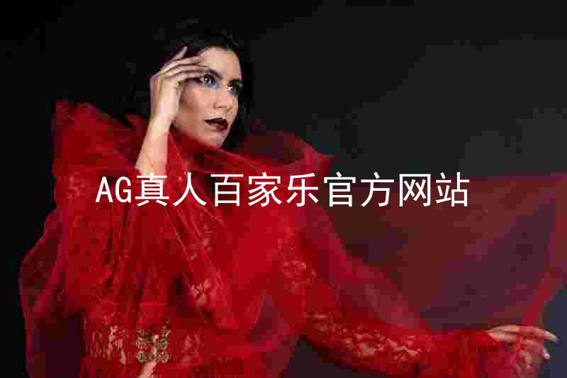 AG真人百家乐官方网站