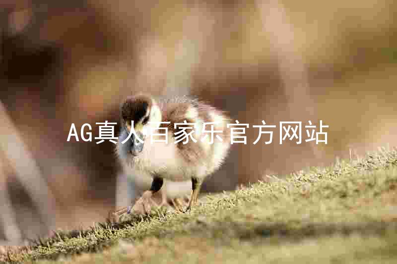 AG真人百家乐官方网站