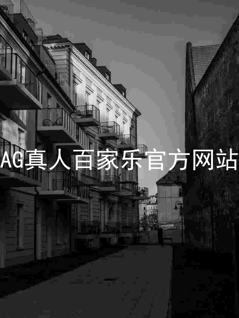 AG真人百家乐官方网站