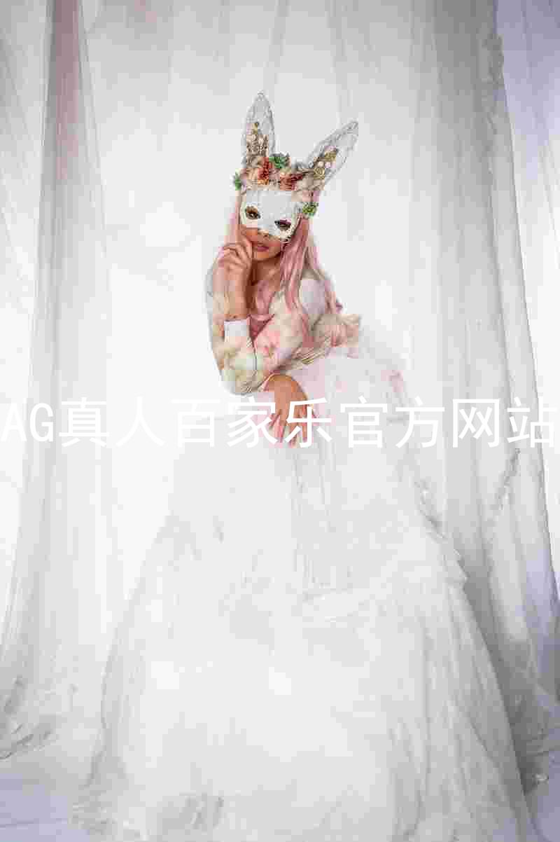 AG真人百家乐官方网站