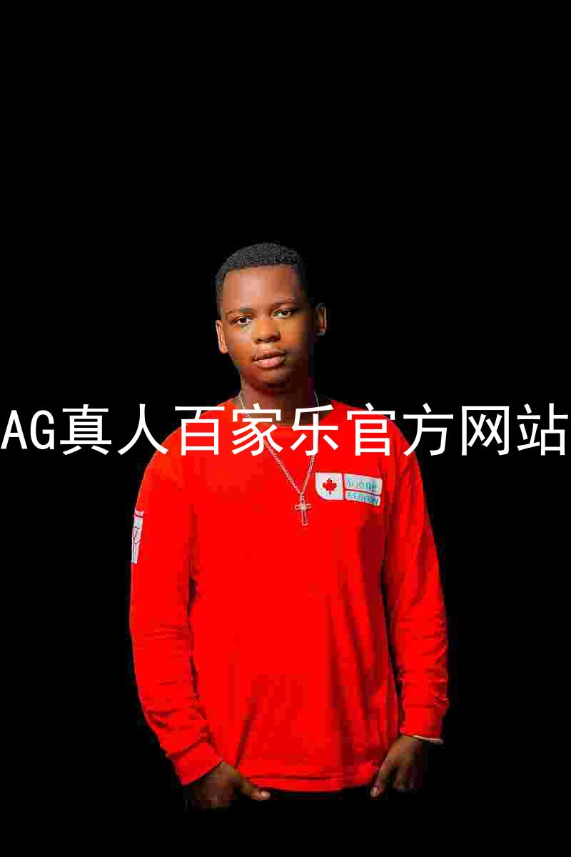 AG真人百家乐官方网站
