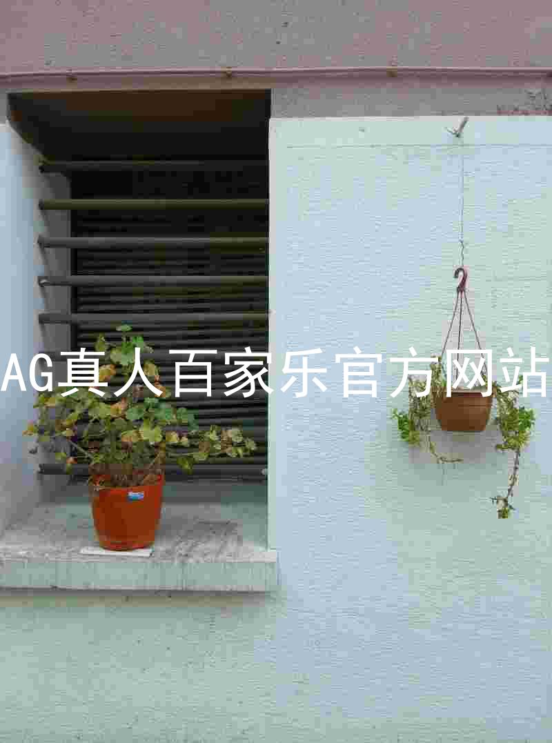 AG真人百家乐官方网站