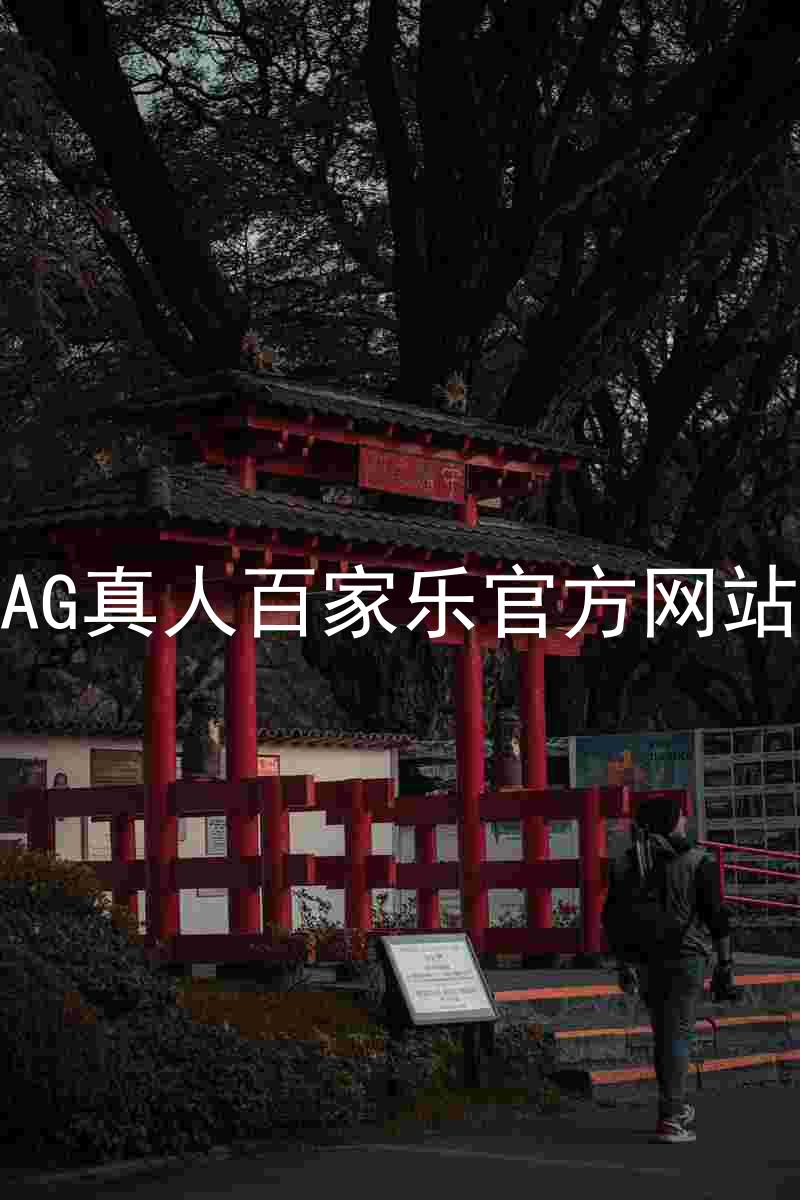 AG真人百家乐官方网站