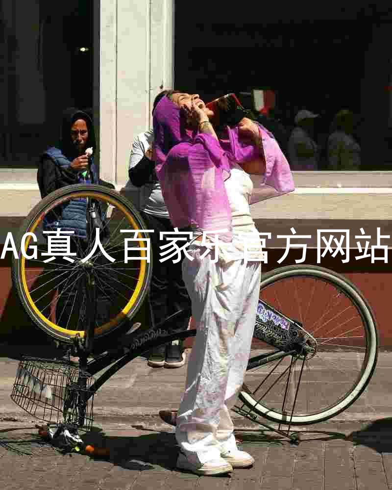AG真人百家乐官方网站