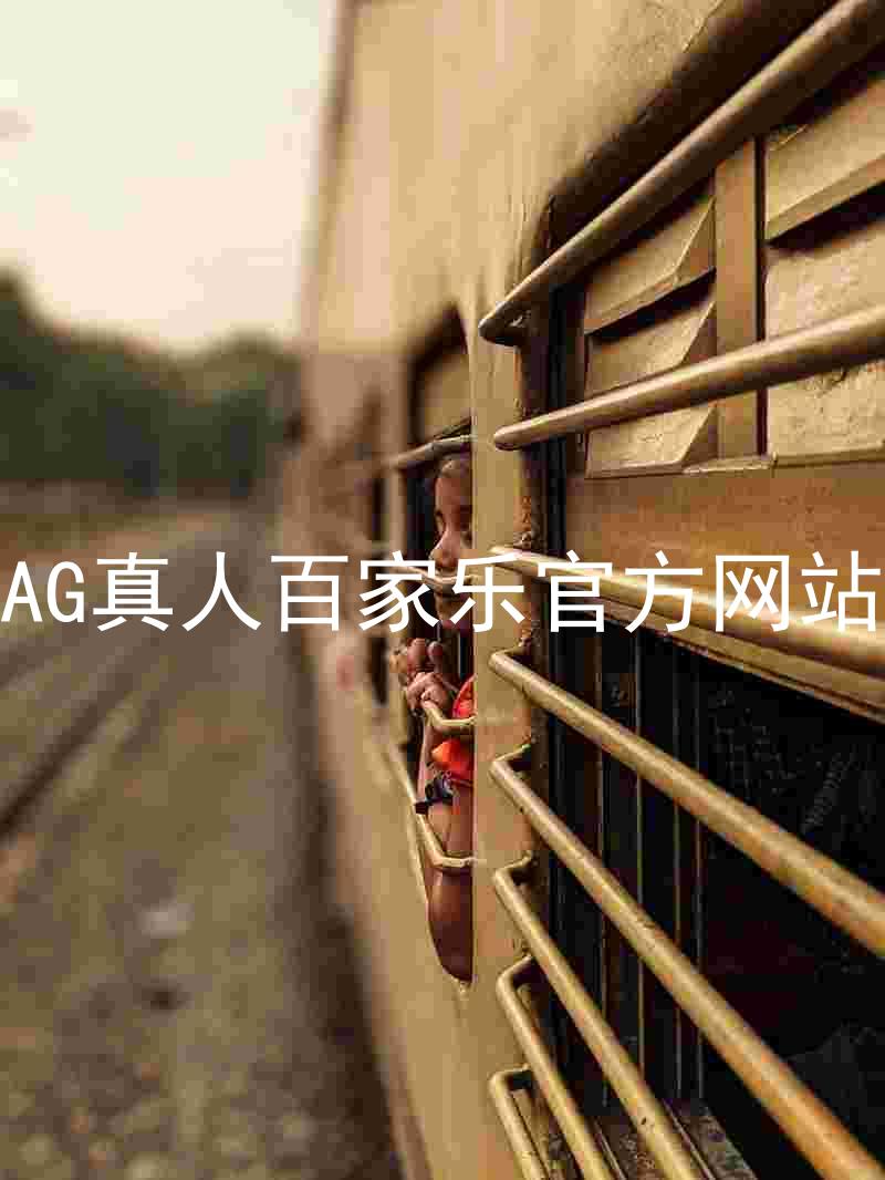 AG真人百家乐官方网站