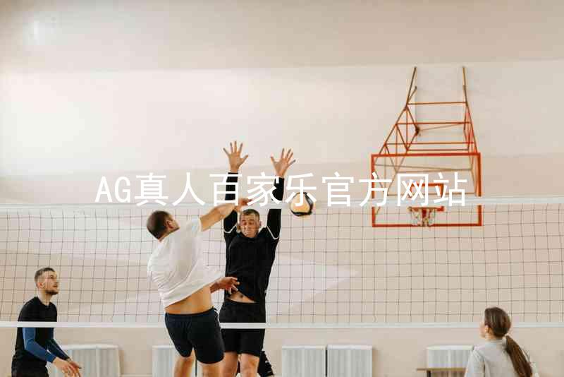 AG真人百家乐官方网站