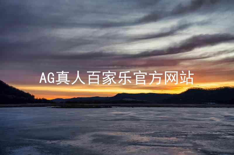 AG真人百家乐官方网站