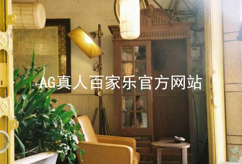AG真人百家乐官方网站