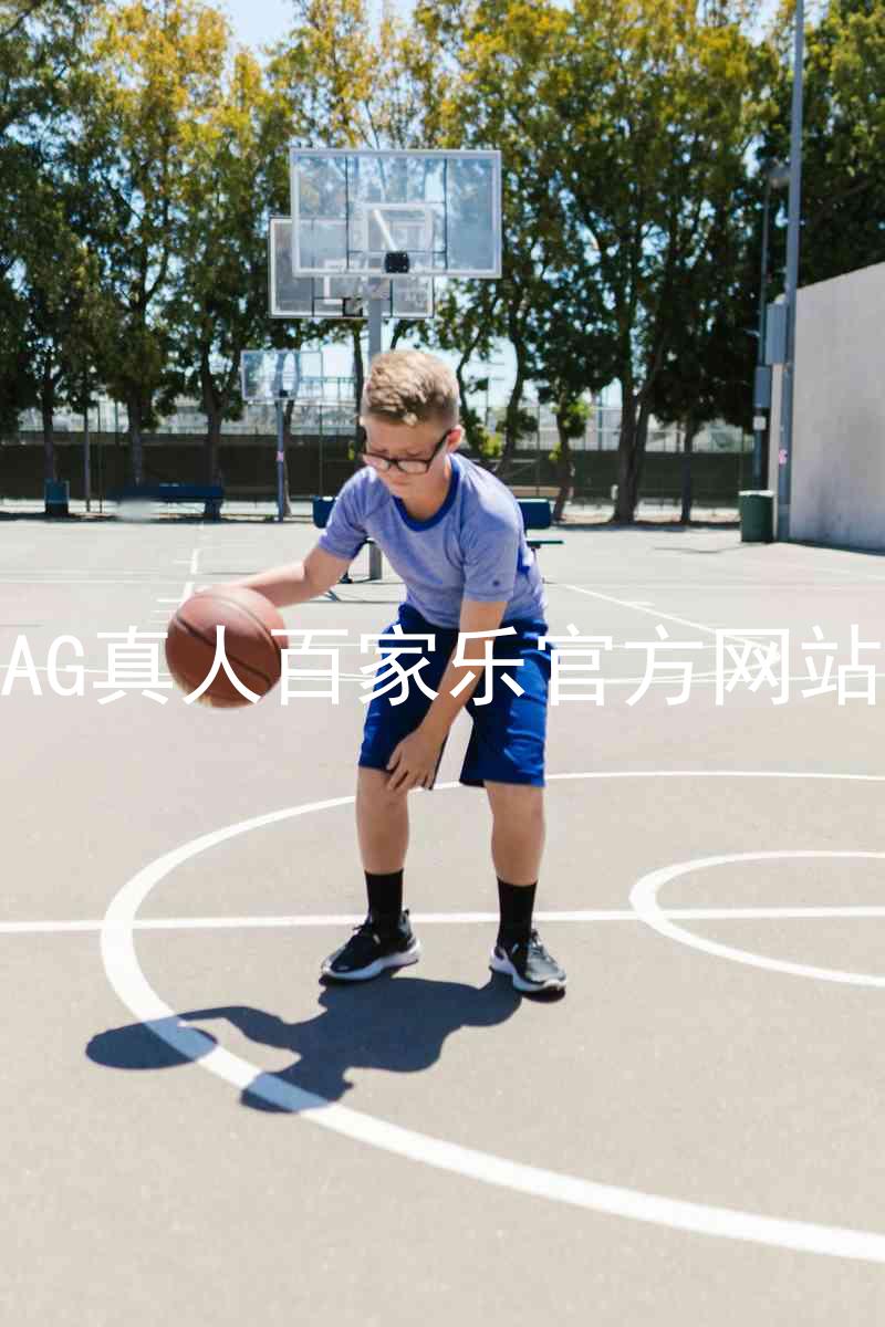 AG真人百家乐官方网站
