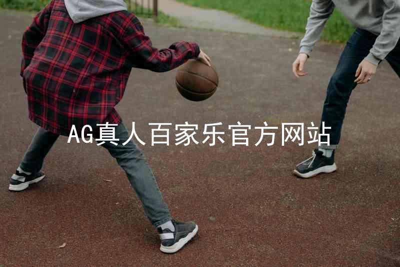 AG真人百家乐官方网站