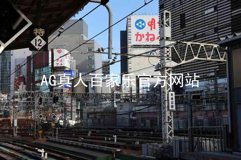 AG真人百家乐官方网站