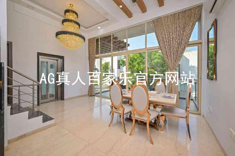AG真人百家乐官方网站