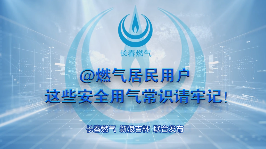 长春福鹿会F6居民用户安全用气学问