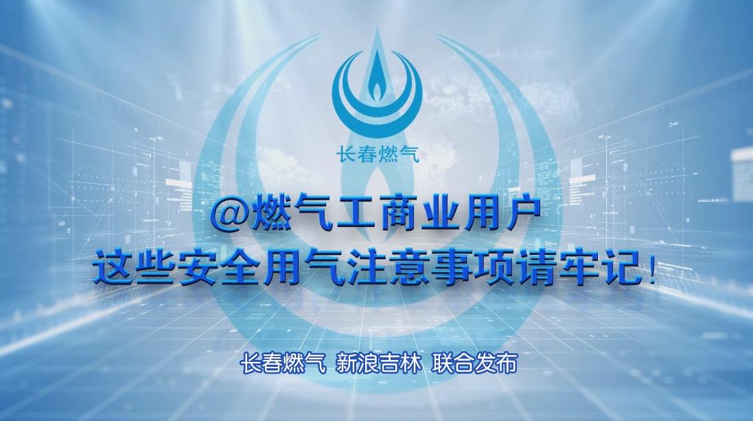 长春福鹿会F6工贸易用户安全用气当苦衷项